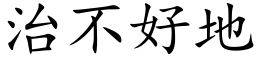 治不好地 (楷体矢量字库)