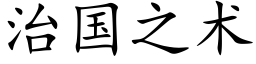 治国之术 (楷体矢量字库)