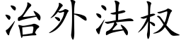 治外法权 (楷体矢量字库)