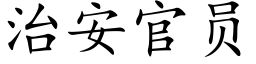 治安官员 (楷体矢量字库)