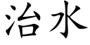 治水 (楷体矢量字库)