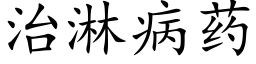 治淋病药 (楷体矢量字库)