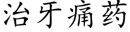 治牙痛藥 (楷體矢量字庫)