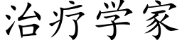 治疗学家 (楷体矢量字库)