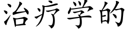 治疗学的 (楷体矢量字库)