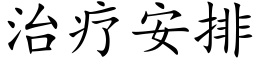 治疗安排 (楷体矢量字库)