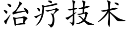 治疗技术 (楷体矢量字库)