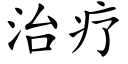 治疗 (楷体矢量字库)