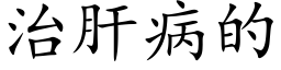 治肝病的 (楷体矢量字库)