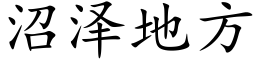 沼泽地方 (楷体矢量字库)