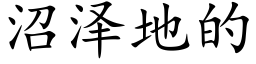 沼泽地的 (楷体矢量字库)