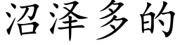 沼泽多的 (楷体矢量字库)