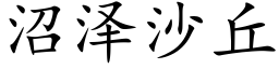 沼泽沙丘 (楷体矢量字库)