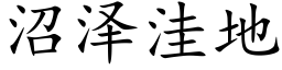 沼泽洼地 (楷体矢量字库)