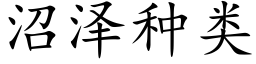 沼泽种类 (楷体矢量字库)