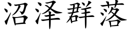 沼泽群落 (楷体矢量字库)