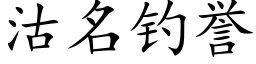 沽名钓誉 (楷体矢量字库)