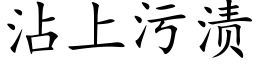 沾上污渍 (楷体矢量字库)