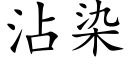 沾染 (楷体矢量字库)