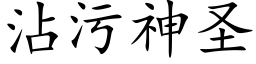 沾污神圣 (楷体矢量字库)