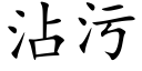 沾污 (楷体矢量字库)