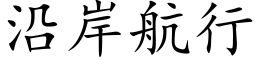 沿岸航行 (楷体矢量字库)