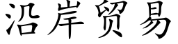 沿岸貿易 (楷體矢量字庫)