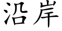 沿岸 (楷体矢量字库)