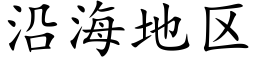 沿海地区 (楷体矢量字库)