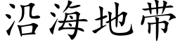 沿海地带 (楷体矢量字库)