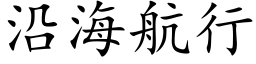 沿海航行 (楷体矢量字库)