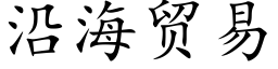 沿海貿易 (楷體矢量字庫)