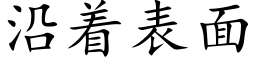 沿着表面 (楷體矢量字庫)