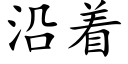 沿着 (楷體矢量字庫)