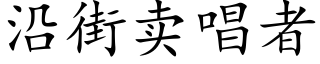 沿街賣唱者 (楷體矢量字庫)