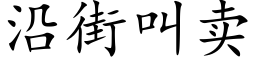 沿街叫卖 (楷体矢量字库)