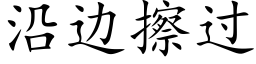 沿边擦过 (楷体矢量字库)