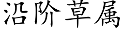 沿阶草属 (楷体矢量字库)