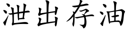 泄出存油 (楷体矢量字库)