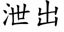 泄出 (楷体矢量字库)