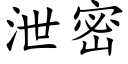 泄密 (楷体矢量字库)