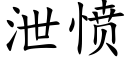 洩憤 (楷體矢量字庫)