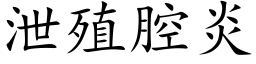 泄殖腔炎 (楷体矢量字库)