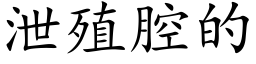 泄殖腔的 (楷体矢量字库)