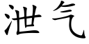 泄气 (楷体矢量字库)