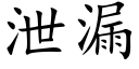 泄漏 (楷体矢量字库)