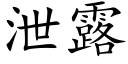 泄露 (楷体矢量字库)