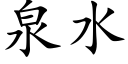 泉水 (楷體矢量字庫)