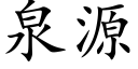 泉源 (楷体矢量字库)