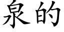 泉的 (楷體矢量字庫)